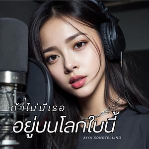 ถ้าไม่มีเธออยู่บนโลกใบนี้ (Female Version)