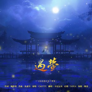 遇萤（cover：CRITTY ）