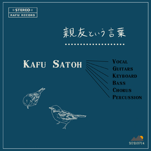 親友という言葉