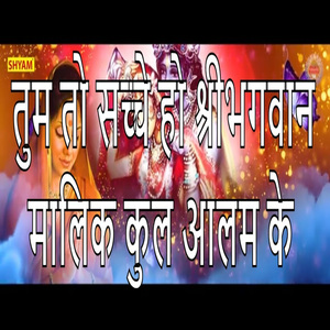 Tum To Sacche Ho Shribhagwan Malik Kul Aalam Ke
