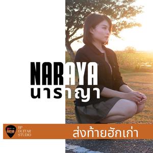 ส่งท้ายฮักเก่า (feat. ข้าวปุ้น นรัญญา)