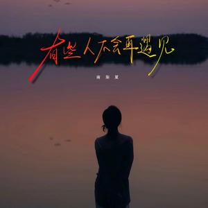 有些人不会再遇见（女生版）