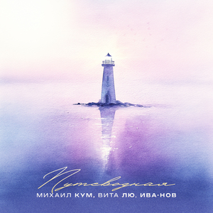 Путеводная