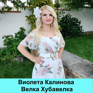 Хубава Василка