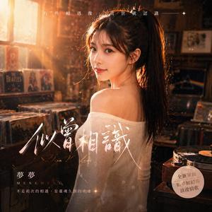 似曾相識