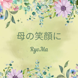 母の笑顔に