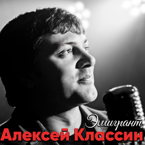 Эмигрант
