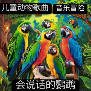 会说话的鹦鹉 |儿童动物歌曲