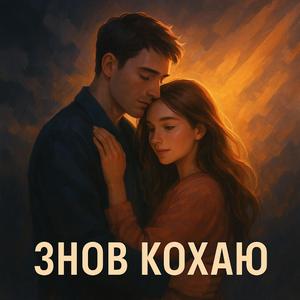 Знов кохаю