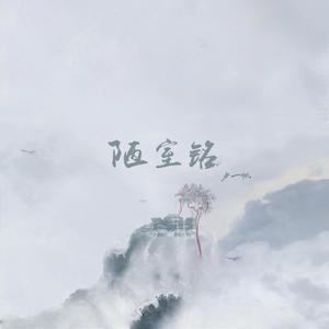 陋室铭（翻自 卢一帆）