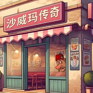 举报黑心沙威玛