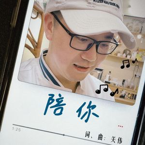 陪你 伴奏