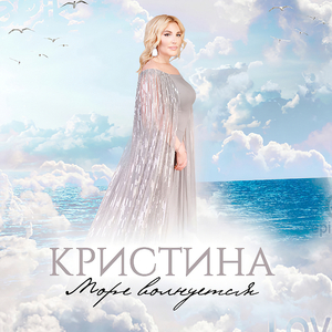 Море волнуется