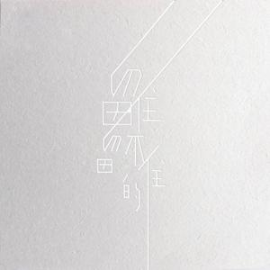 一个愚蠢的小小人