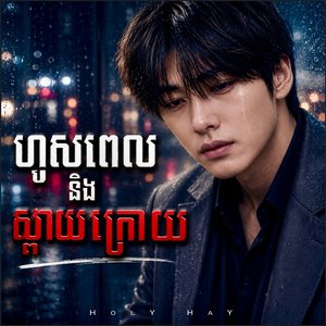 ហួសពេលនិងស្ដាយក្រោយ