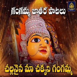 Challanaina Maa Chakkani Gangamma (Gangamma Jathara Patalu)