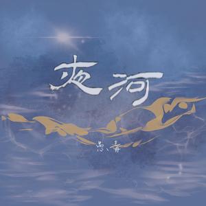 夜河