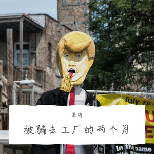 我被骗去工厂的两个月