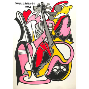 幸せになれるから