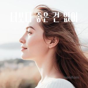 너보다 좋은 건 없어