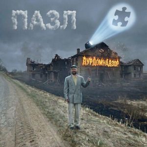 Дурдомнадзор