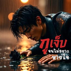 กูเจ็บจนไม่อยากหายใจ_Cover