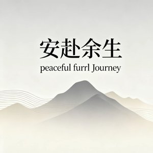 安赴余生 Peaceful Journey