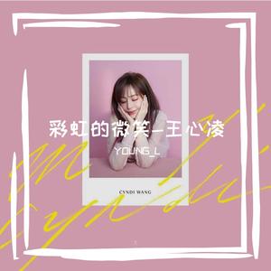王心凌-彩虹的微笑 (Young L Bootleg)（YOUNG_L remix）