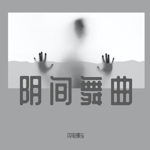 阴间舞曲