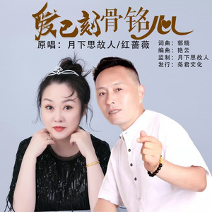 爱已刻骨铭心 (对唱版)