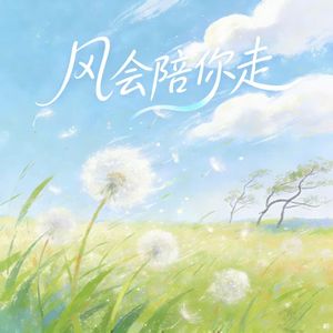 风会陪你走_