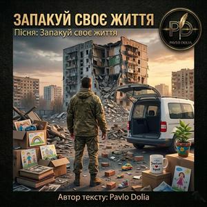 Запакуй своє життя