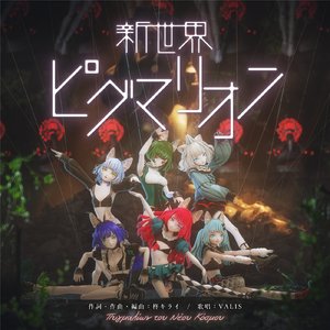 新世界ピグマリオン