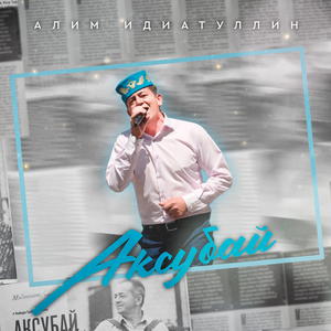 Аксубай