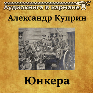 Юнкера, Чт. 10