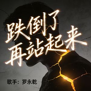 跌倒了 再站起来