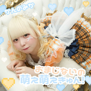 おまじないの萌え萌えきゅん！