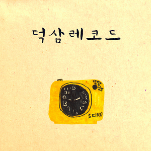 좀 더 있고 싶은데
