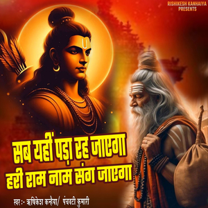 Sab Yahi Pada Rah Jayega Hari Ram Nam Sang Jayega