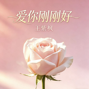 爱你刚刚好