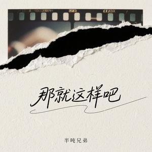 那就这样吧 (烟嗓版)