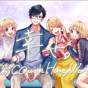 幸せ。（幸福）（翻自 CHiCO with HoneyWorks）