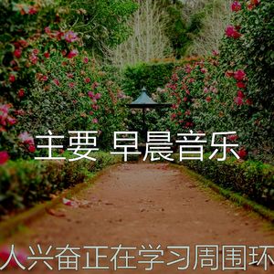 温和轻松的早晨梦想