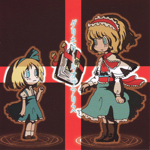 グリモワールオブアリス DISC2