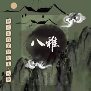 八雅（翻自 好看组）