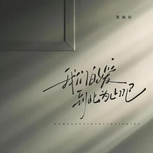 我们的爱到此为止吧