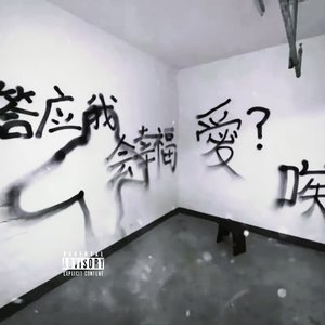 让妳说再见