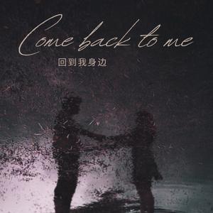 Come Back To Me (回到我身边)