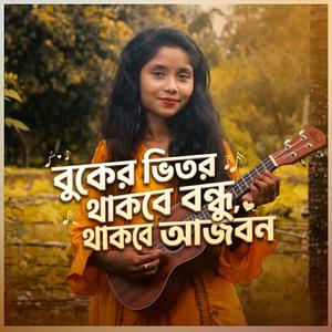 বুকের ভিতর থাকবে বন্ধু থাকবে আজীবন