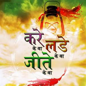 Kare Ke Ba Lade Ke Ba Jite Ke Ba